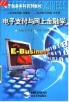 电子支付与网上金融学