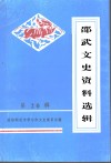 邵武文史资料  第20辑 电子书封面