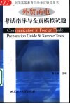外贸函电考试指导与全真模拟试题