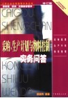 采购、生产计划与物料控制实务问答
