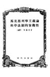 马克思列宁主义论科学法则的客观性