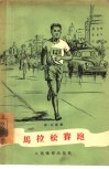 马拉松赛跑