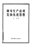 领导生产必须发扬先进思想 封面