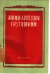 苏联和各人民民主国家1957年国家预算