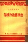 怎样改造旧接产