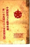 中国新民主主义青年团第一次全国代表大会重要文献 封面