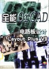 全能电路板设计 OrCAD Layout Plus V9