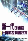 新一代可编程计算机控制器技术