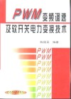 PWM变频调速及软开关电力变换技术