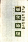 系统论、控制论、信息论美学原理