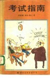 考试指南