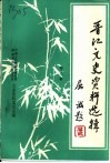 晋江文史资料选辑  第11辑 封面