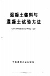 混凝土集料与混凝土试验方法