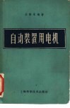 自动装置用电机