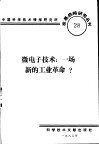 微电子技术：一场新的工业革命？
