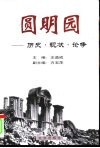 圆明园  历史·现状·论争  上
