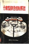 分散型综合控制系统