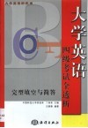 大学英语新视角  四级考试全透析·完形填空与简答