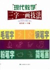 现代教学三字一画技法  毛笔字  钢笔字  粉笔字  简笔画