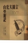 金圆文化山梦游记 封面