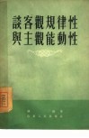 谈客观规律性与主观能动性