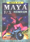 MAYA F/X 特效制作经典