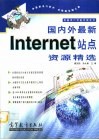 国内外最新Internet站点资源精选