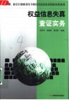 权益信息失真查证实务