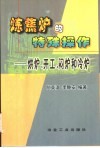 炼焦炉的特殊操作  烘炉、开工、闷炉和冷炉