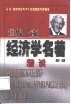 世界一流经济学名著精读  下