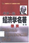 世界一流经济学名著精读  上