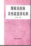 薄板坯连铸及热装直接轧制