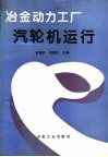 冶金动力工厂汽轮机运行