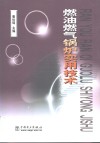 燃油燃气锅炉实用技术