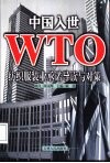 中国入世WTO纺织服装业承诺导读与对策