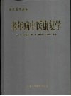 老年病中医康复学