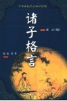 诸子格言