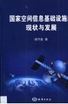国家空间信息基础设施的现状与发展