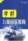 学前儿童音乐教育
