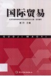 国际贸易 封面