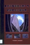 重点工程混凝土耐久性的研究与工程应用