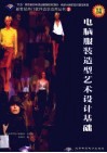 电脑服装造型艺术设计基础