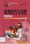 商务英语  谈判技巧与句型