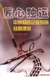 匠心独运  中外知名企业家的经营理念