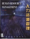 人力资源管理