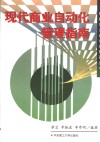 现代商业自动化管理指南