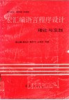 Intel 8086/8088宏汇编语言程序设计理论与实践