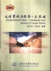大坝事故与安全  土石坝
