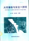 大坝事故与安全  拱坝