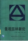 景观园林新论